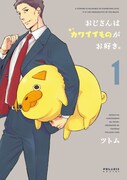 「おじさんはカワイイものがお好き。」1巻