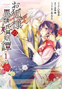 「お狐様の異類婚姻譚」1巻
