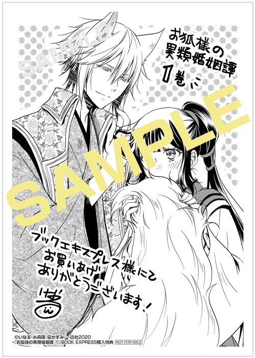 「お狐様の異類婚姻譚」1巻ブックエキスプレス購入特典。