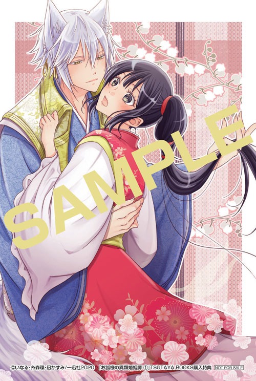 「お狐様の異類婚姻譚」1巻TSUTAYA BOOKS購入特典。