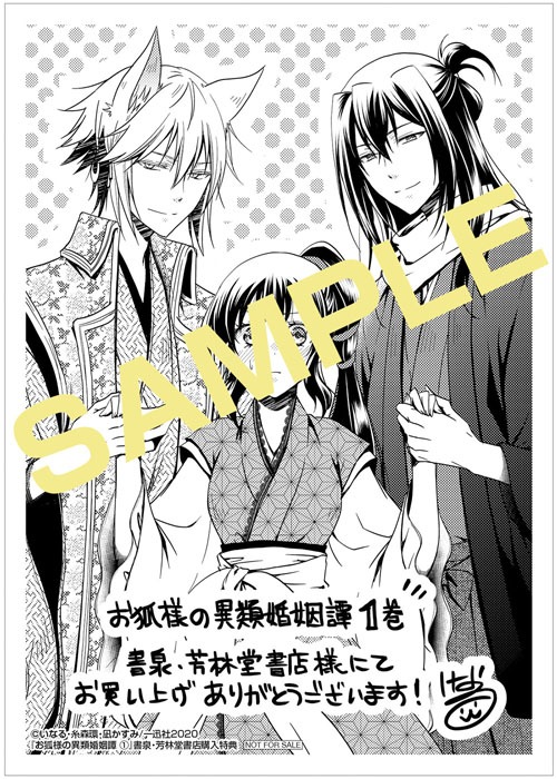 「お狐様の異類婚姻譚」1巻書泉・芳林堂書店購入特典。