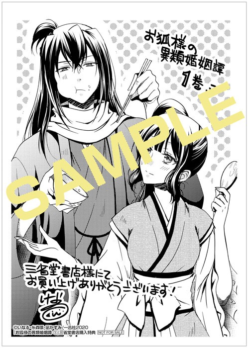 「お狐様の異類婚姻譚」1巻三省堂書店購入特典。
