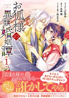 「お狐様の異類婚姻譚」1巻帯付き