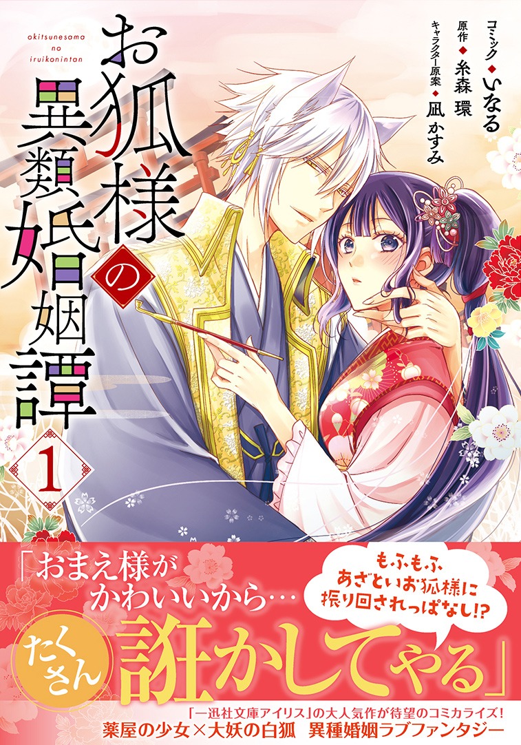 「お狐様の異類婚姻譚」1巻帯付き