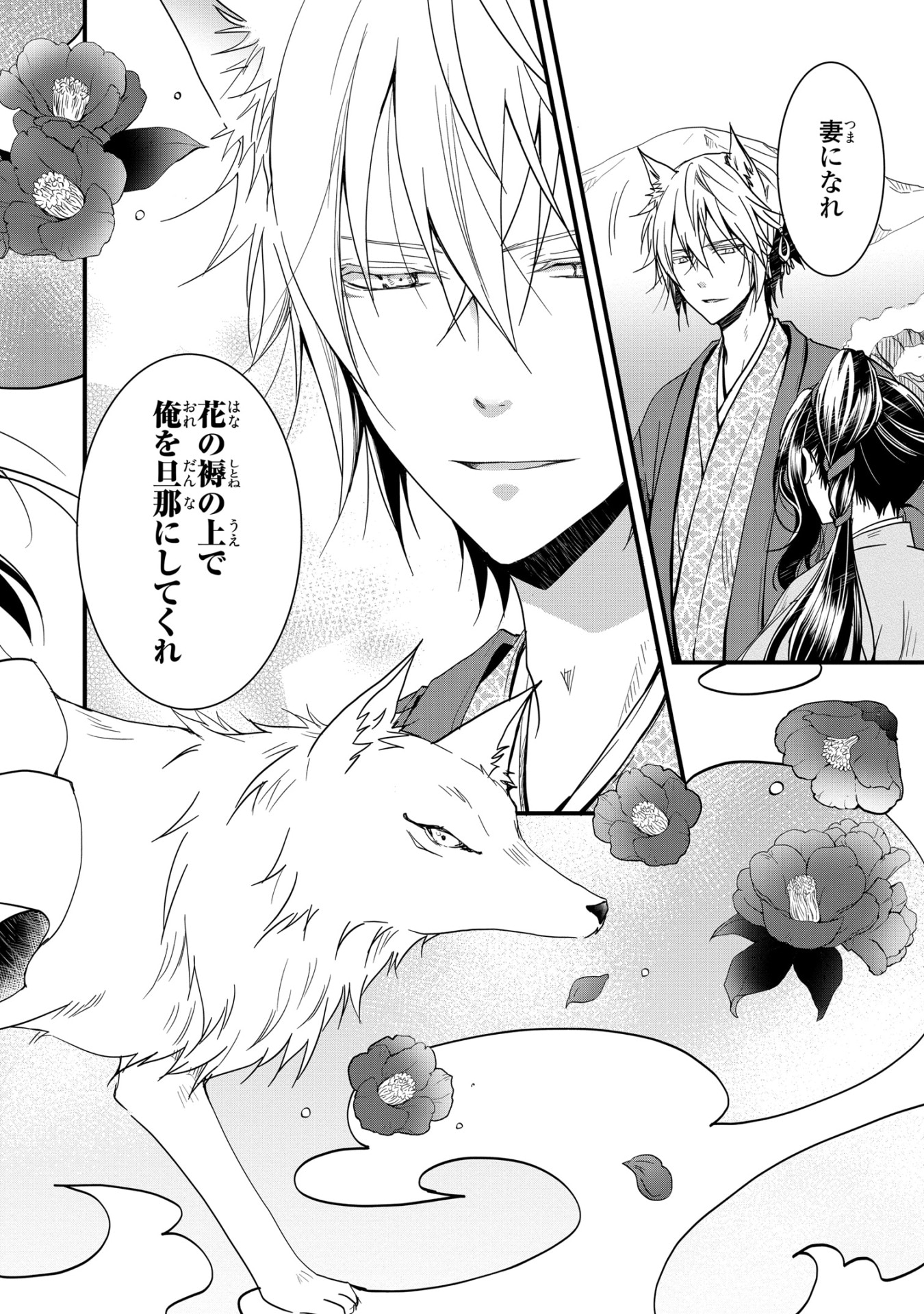 「お狐様の異類婚姻譚」1巻より。