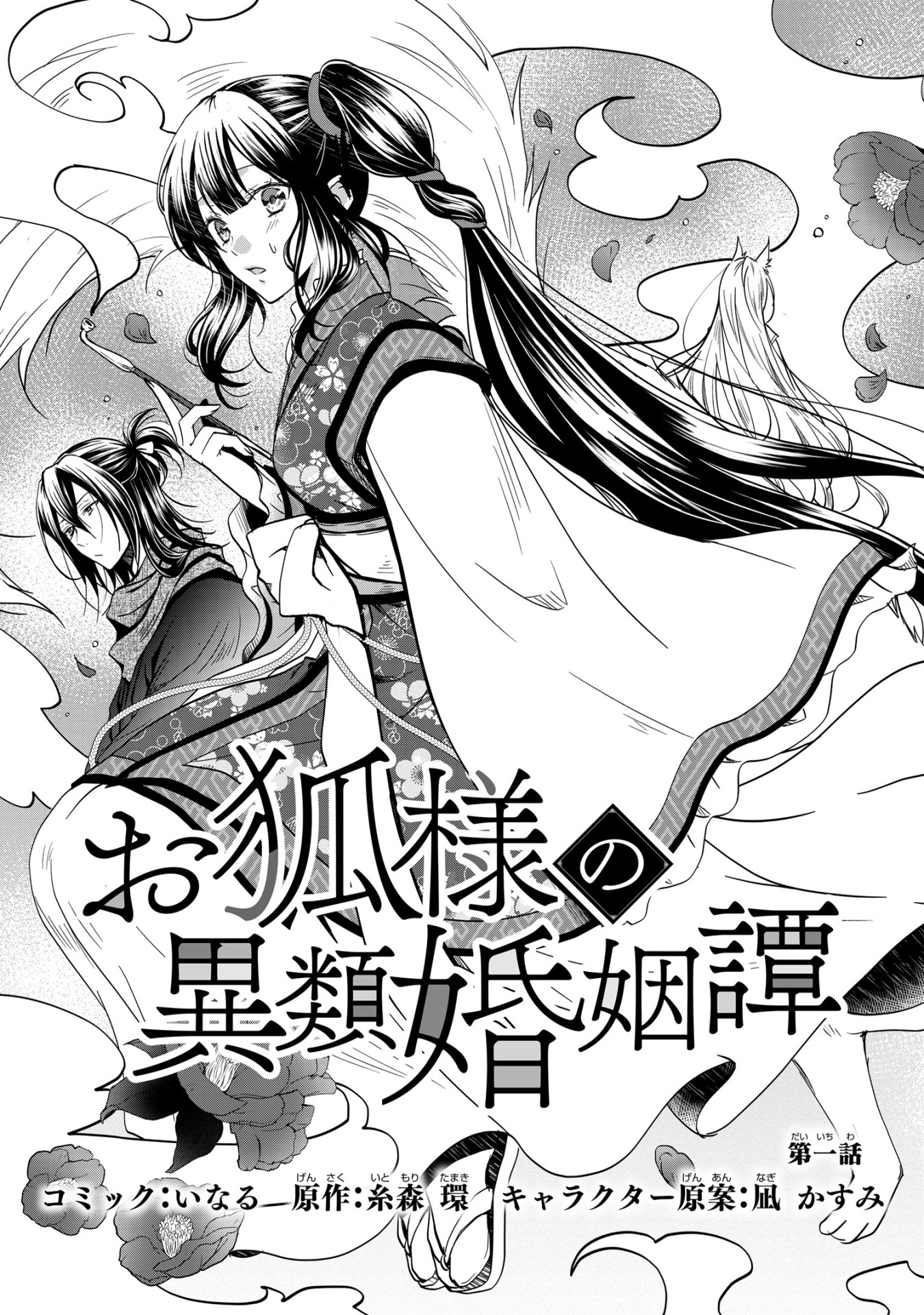 「お狐様の異類婚姻譚」1巻より。