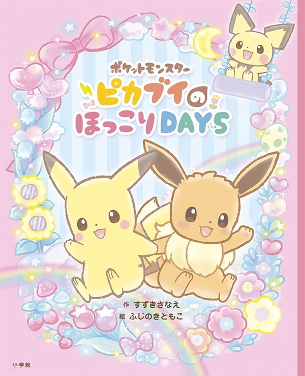 「ポケットモンスター ピカブイのほっこりDAYS」
