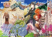 「世界の果てにも風は吹く」第1話の扉ページ。