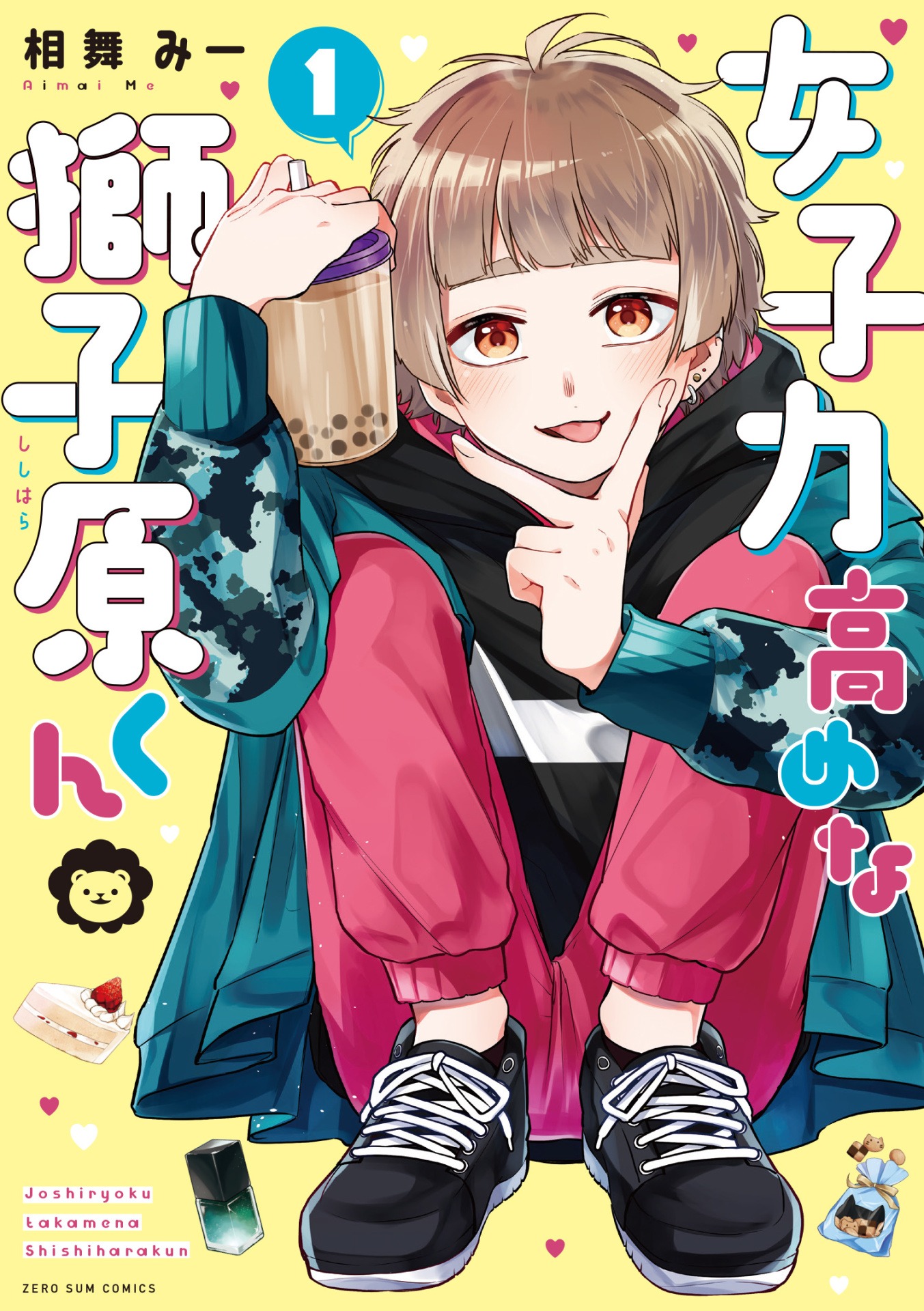 「女子力高めな獅子原くん」1巻