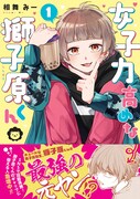 「女子力高めな獅子原くん」1巻帯付き