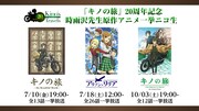 「『キノの旅』20周年記念 時雨沢先生原作アニメ一挙ニコ生」ビジュアル