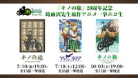 「『キノの旅』20周年記念 時雨沢先生原作アニメ一挙ニコ生」ビジュアル