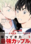 「スニーキーレッド」3巻 帯あり