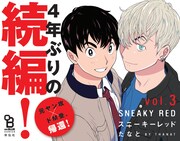 「スニーキーレッド」3巻のPOP。