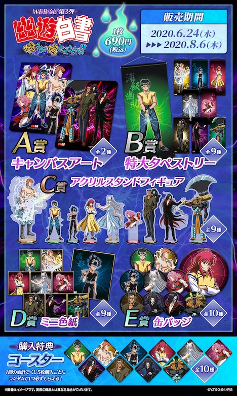 「幽☆遊☆白書WEBくじ第3弾『喰うか喰われるか!!』」の賞品一覧。