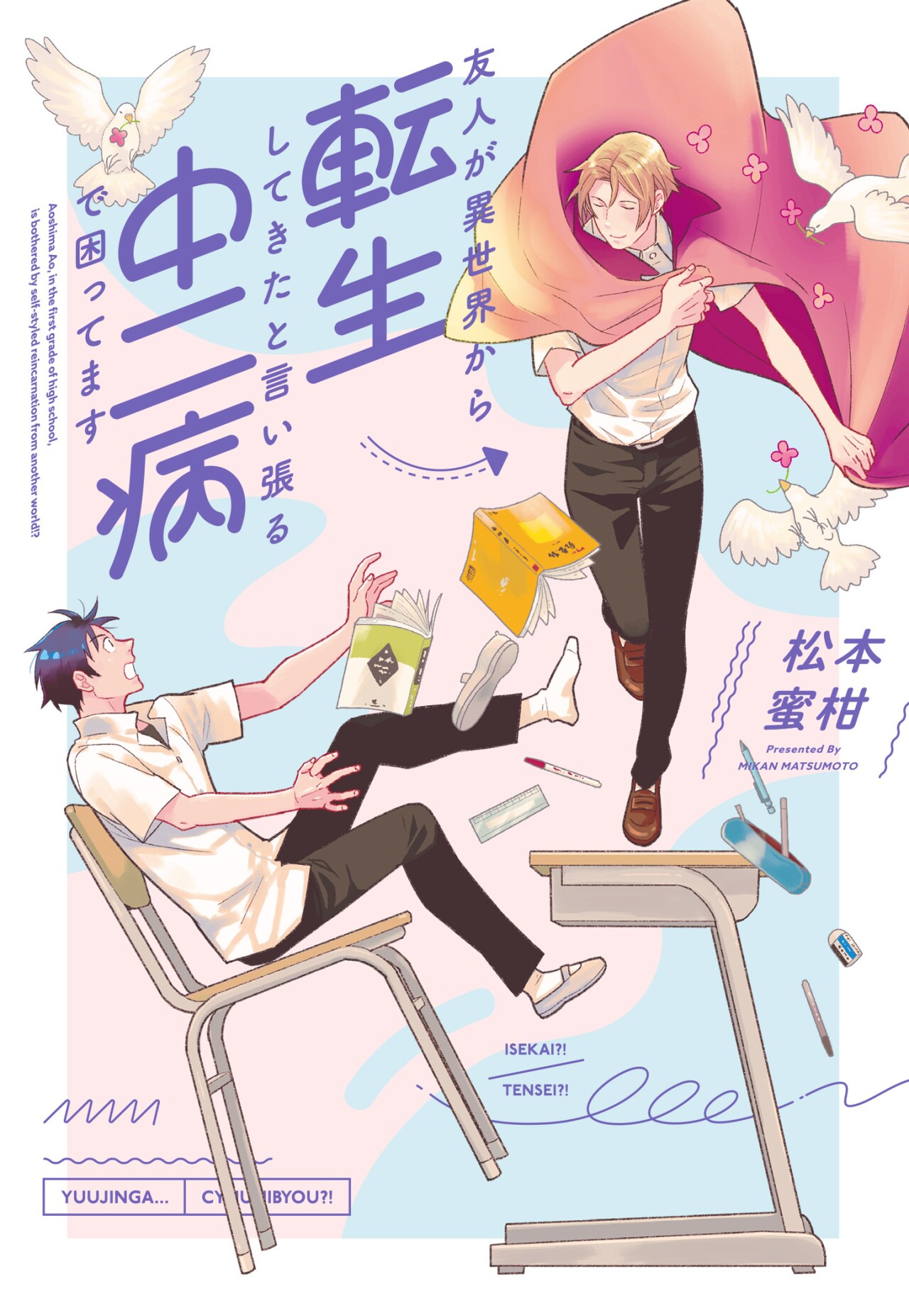 自称“異世界からの転生者”のこじらせ男子に振り回される主人公の青春ストーリー