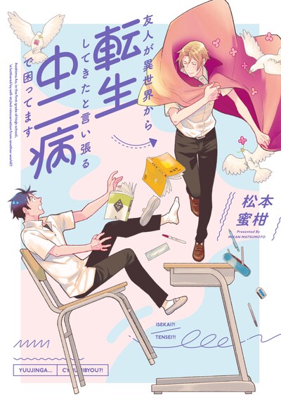 「友人が異世界から転生してきたと言い張る中二病で困ってます」