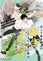 「友人が異世界から転生してきたと言い張る中二病で困ってます」より。