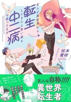 「友人が異世界から転生してきたと言い張る中二病で困ってます」（帯付き）