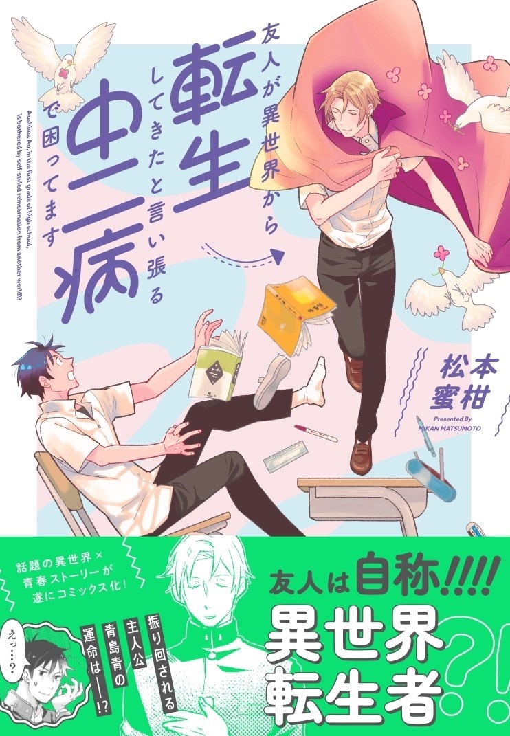「友人が異世界から転生してきたと言い張る中二病で困ってます」（帯付き）