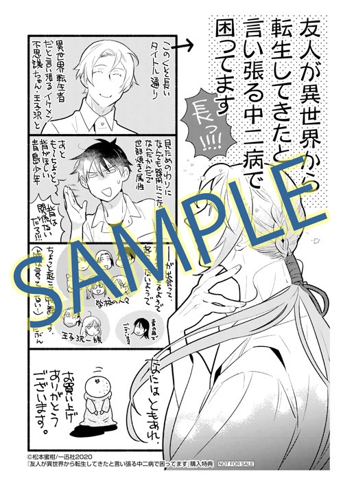 「友人が異世界から転生してきたと言い張る中二病で困ってます」応援書店購入特典。