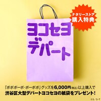 「渋谷区大型デパート ヨコセヨ」をイメージした紙袋。