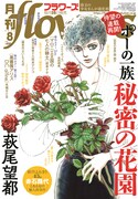 月刊flowers8月号