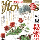 萩尾望都「ポーの一族 秘密の花園」約1年ぶりに連載再開、赤石路代の読み切りも