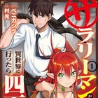 サラリーマンが異世界魔王に四天王としてヘッドハンティングされるマンガの1巻