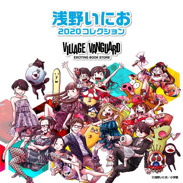 「浅野いにお2020コレクション」告知ビジュアル