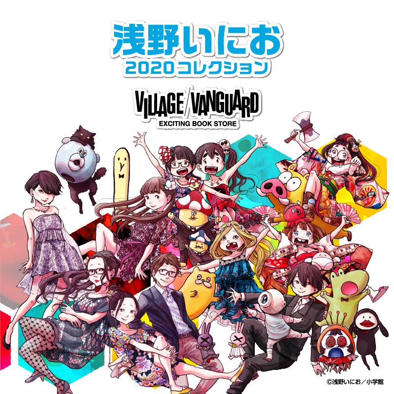 「浅野いにお2020コレクション」告知ビジュアル