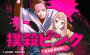 性犯罪者を粛清する2人組描く「撲殺ピンク」がマンガTOPでスタート
