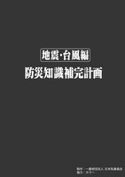 防災パンフレット「防災知識補完計画」より。　画像提供：日本気象協会「トクする！防災」