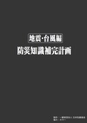 防災パンフレット「防災知識補完計画」より。 画像提供:日本気象協会「トクする!防災」