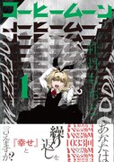 「コーヒームーン」1巻