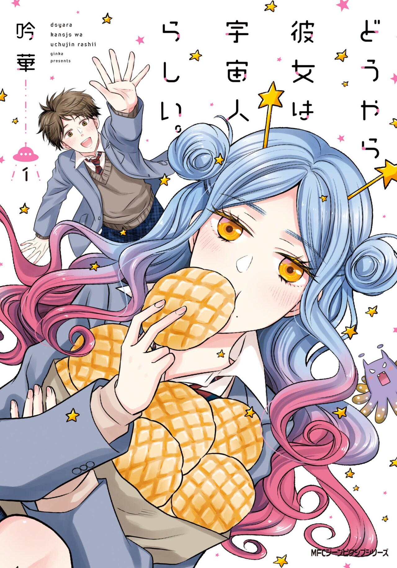 地味男子と宇宙人女子のラブコメ「どうやら彼女は宇宙人らしい。」1巻