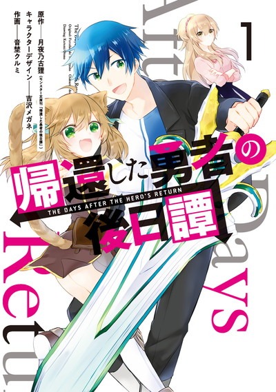 「帰還した勇者の後日譚」1巻