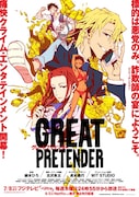 アニメ「GREAT PRETENDER」キービジュアル