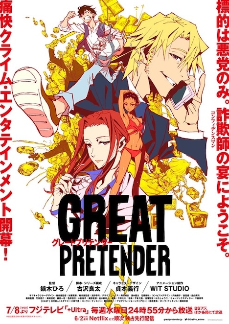 「GREAT PRETENDER」© WIT STUDIO/Great Pretenders