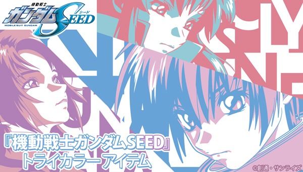 「機動戦士ガンダムSEED」トライカラーアイテムの告知画像。