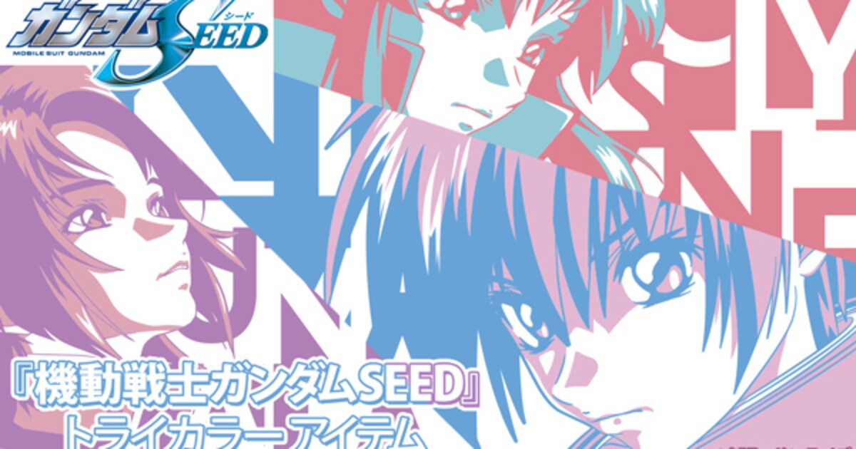 機動戦士ガンダムSEED」キラ、アスラン、ラクスが淡い色合いのグッズに 