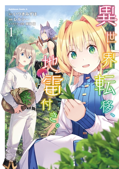 「異世界転移、地雷付き。」1巻