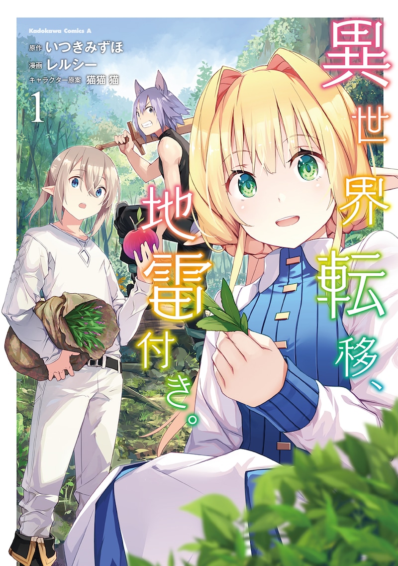 「異世界転移、地雷付き。」1巻