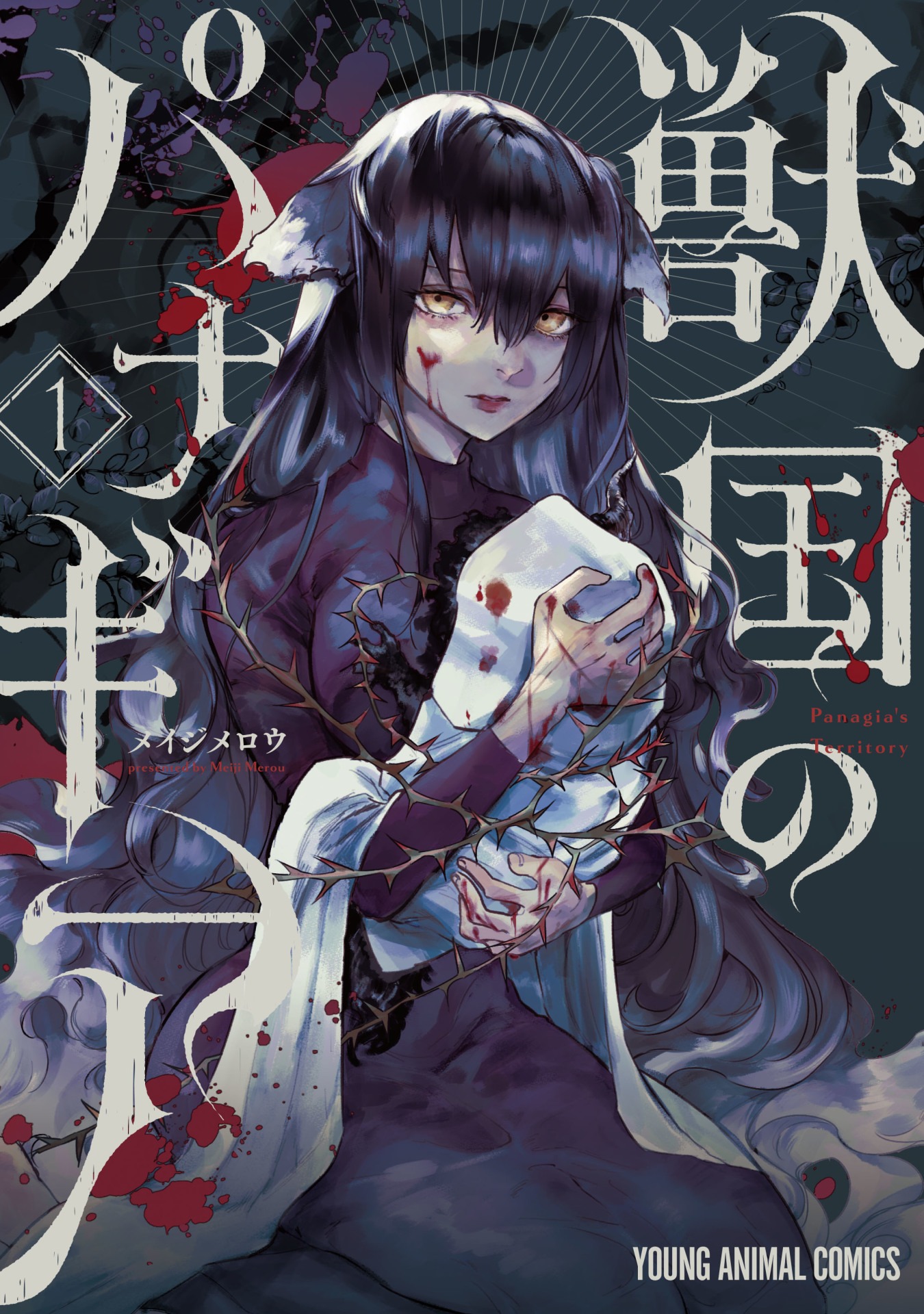「獣国のパナギア」1巻