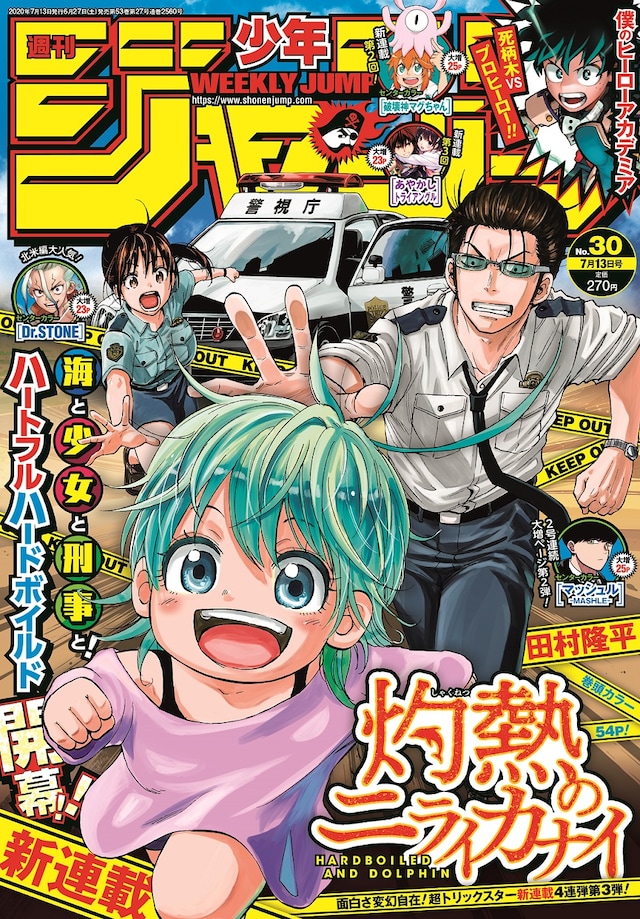 週刊少年ジャンプ30号 (c)週刊少年ジャンプ2020年30号/集英社