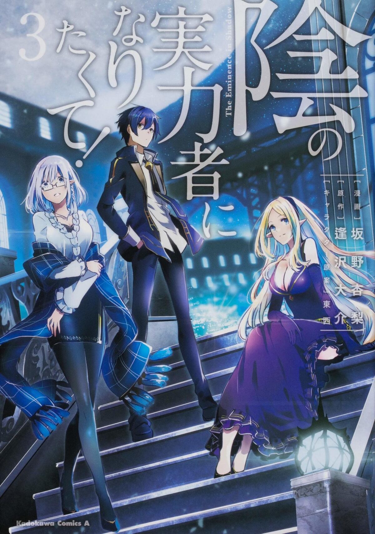 陰の実力者になりたくて 3巻とほっこりスピンオフ4コマ1巻が同時発売 コミックナタリー