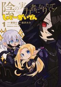 「陰の実力者になりたくて!しゃどーがいでん」1巻