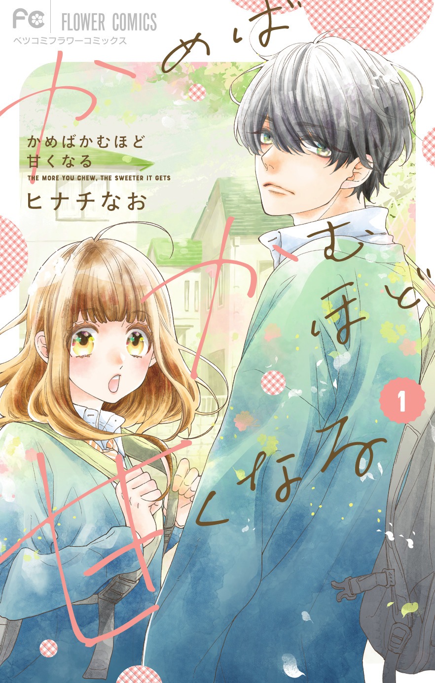 「かめばかむほど甘くなる」1巻