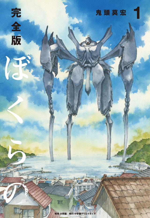 「完全版 ぼくらの」1巻