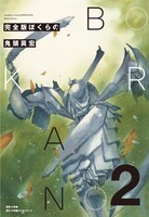 「完全版 ぼくらの」2巻